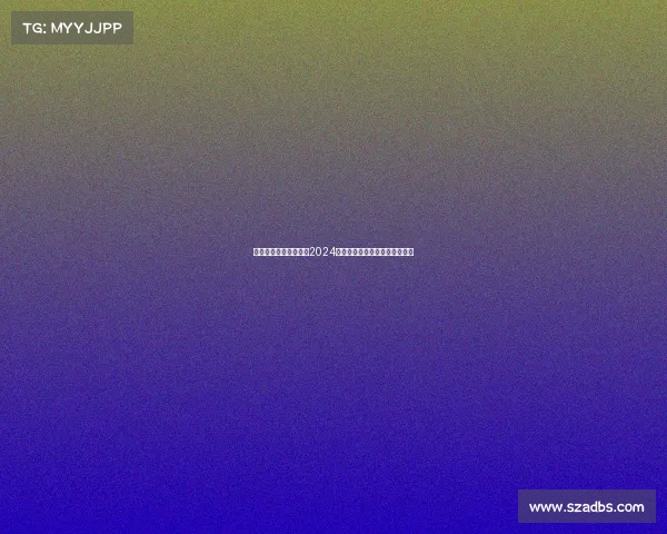 赛事名家推荐权威榜单2024年度全球顶级竞技赛事精选指南